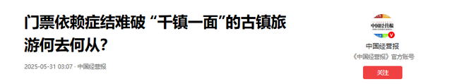 8年烧光50个亿！从人满为患到无人问津，全国古镇为啥批量倒闭？