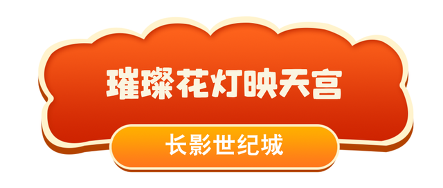 元宵不宅家！“赏灯”地图已上线！