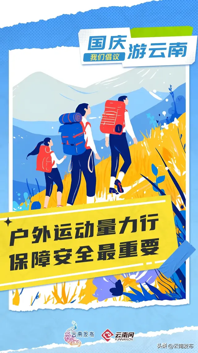 国庆游云南，我们倡议！