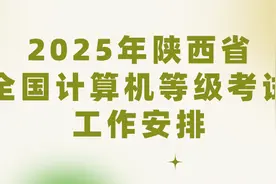 2025年陕西省全国计算机等级考试工作安排发布图片