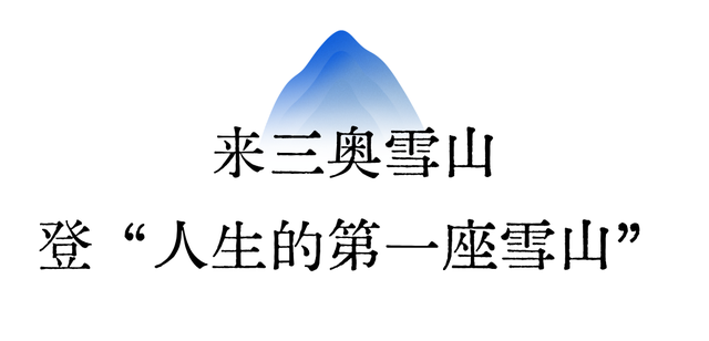 可惜你不爬雪山，不知道天河路的含金量！