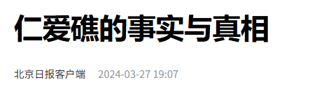 赖在中国仁爱礁26年的菲律宾军舰，如今已经不可能拖走了