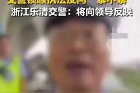 浙江交警锁喉反问受害人：暴不暴？疑警衔和警号被曝光图片