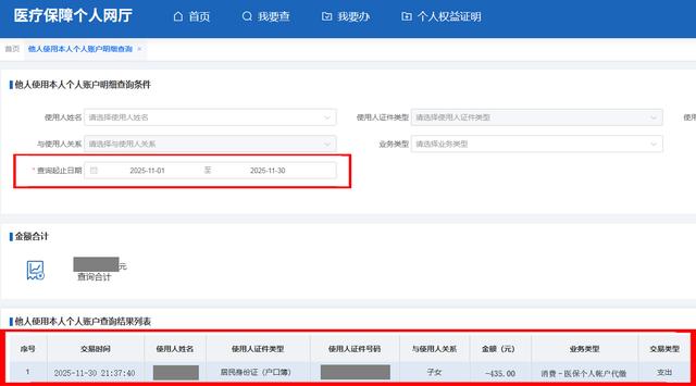 2026北京一老一小个人帐户共济缴费查询——北京医保公共服务官网