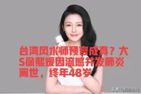 台湾风水师预言成真！大S徐熙媛因流感并发肺炎离世，终年48岁图片