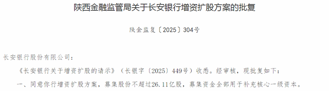 长安银行增资扩股获批：应对核心一级资本逼近监管红线的关键举措