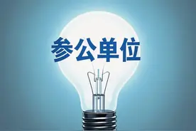 聊一聊“参公”到底是什么图片