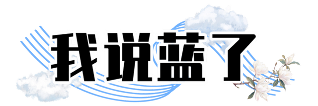 我说白了，萧山你是不是有点过分了！