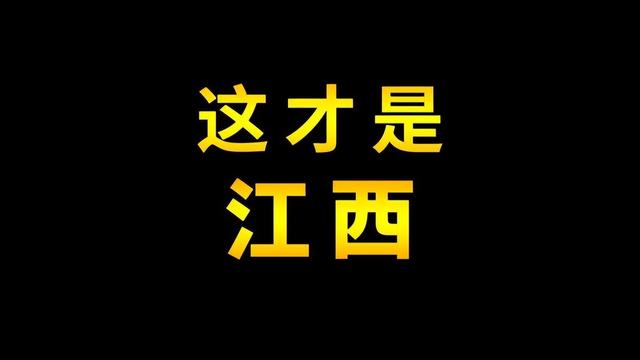 江西一个低调的省份，中国唯一“啥也不缺省”！带你了解江西老表