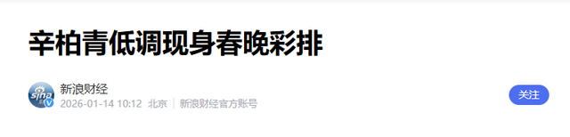 离世仅过去8个月，52岁辛柏青高调传出喜讯	，朱媛媛终于能安心了