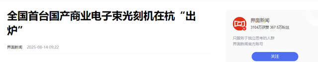 重大突破！我国首台电子束光刻机诞生，或打破荷兰巨头ASML的垄断