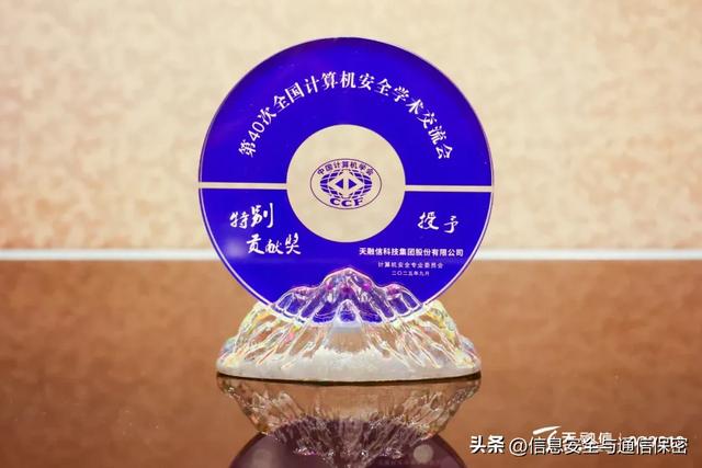 天融信在全国计算机安全学术交流会上探讨智能体安全，再获“优秀论文”及“特别贡献奖”