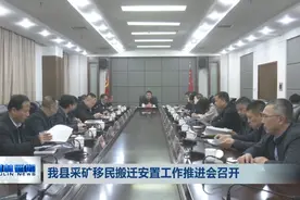 柳林县采矿移民搬迁安置工作推进会召开图片