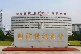 高考后才明白，“国防大学”和“国防科大”的天壤之别！图片