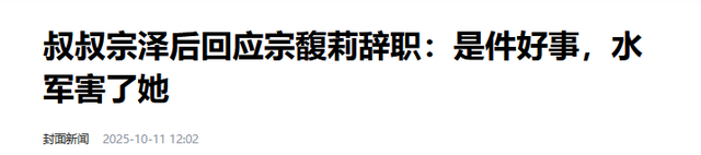 拔出萝卜带出泥！深扒娃小宗，才明白宗馥莉为何在娃哈哈待不下去