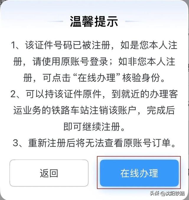 换了新手机号，发现12306被人注册了怎么办？
