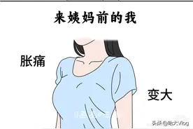 平时的我VS来姨妈前的我图片