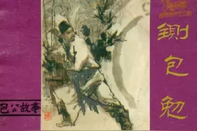 包公故事系列《铡包勉》河南人民出版社图片