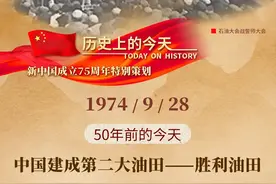 历史上的今天 | 中国建成第二大油田——胜利油田图片