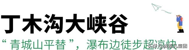 成都避暑好去处，森林、瀑布、溪谷，凉快一度是一度