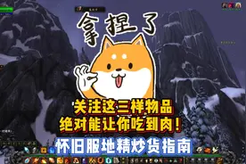 怀旧服地精炒货指南，关注这三样物品，绝对能让你吃到肉！图片