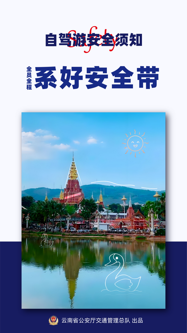 来云南自驾游，安全是关键！