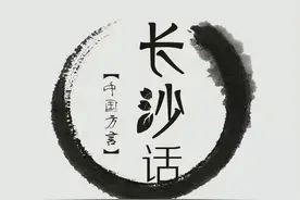 地道长沙人也不一定听得懂的长沙话图片
