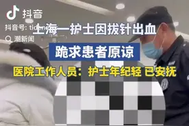 上海刚入职护士因拔针出血跪求患者原谅！院方：已安抚！图片