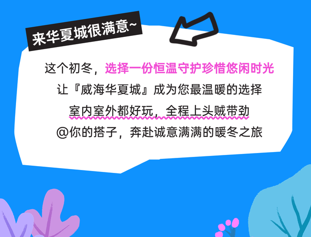 大威海是我的家乡~冬游华夏城，贼带劲！直接玩到不想走！