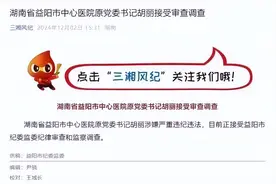 湖南省益阳市中心医院原党委书记胡丽接受审查调查：涉嫌严重违纪违法图片