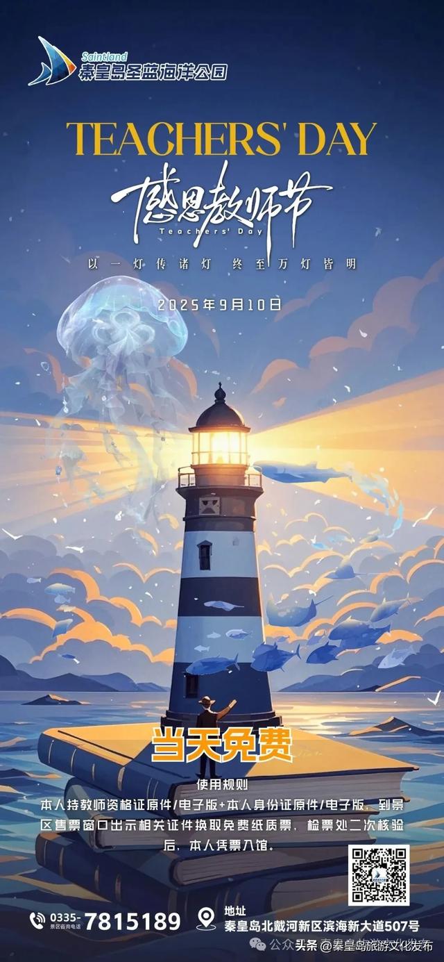 免费！秦皇岛这些景区教师节统统免费！