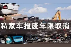 2024年汽车报废规定：取消15年报废年限后，最多能开多少年？图片