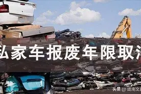 2024年汽车报废规定：取消15年报废年限后，最多能开多少年？图片