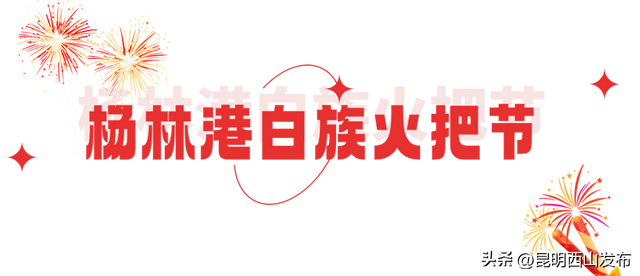 湖畔西山 清凉一夏 | 尖叫准备！西山火把节狂欢即将开启，错过再等一年