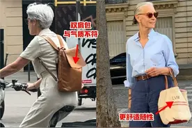 等我老了，绝不背“双肩包”！学法国女人背这3种包包，时尚高级图片