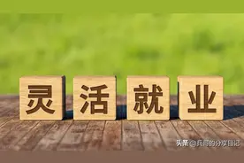 什么是灵活就业人员？灵活就业人员可以领哪些补贴？图片
