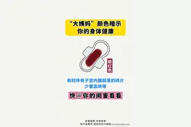 “大姨妈”颜色暗示你的身体健康图片