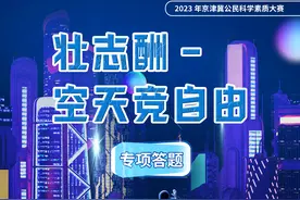 专项答题 | 征服空天，人类有多努力？图片