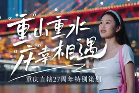 视频｜“重”山重水 “庆”幸相遇图片