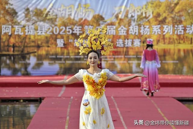 新疆阿瓦提县第二届金胡杨节“胡杨公主”评选演绎美丽动人故事