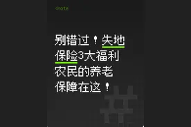 别错过！失地保险3大福利，农民的养老保障在！图片