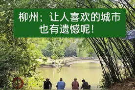 出游第5站—柳州：从视觉.听觉.味觉都得到满足的城市,只可惜一点图片