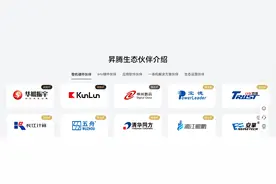 【华为算力】昇腾官网重磅更新！超聚变，战略级！图片