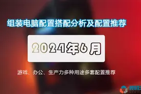 2024年6月组装电脑配置推荐 高性价比装机搭配建议图片