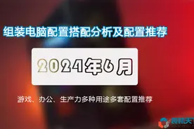 2024年6月组装电脑配置推荐 高性价比装机搭配建议图片