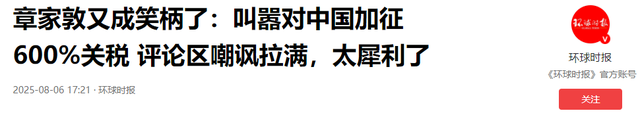 给中国加600%关税！老牌汉奸章家敦再放厥词，特朗普会再度上当？