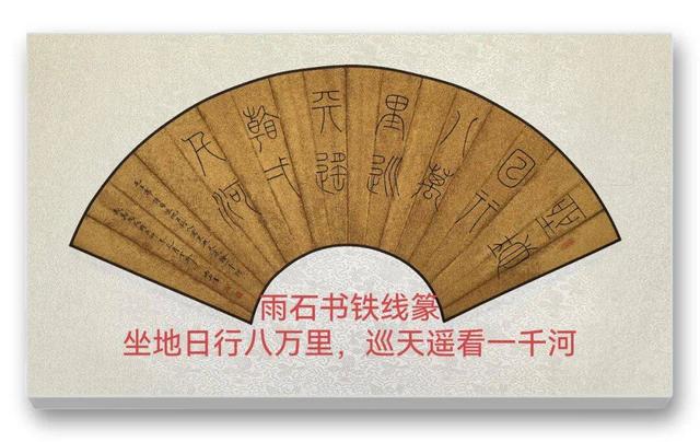 品读中国书法篆刻名家——雨石