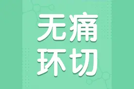 科普 | “包皮环切术”全程无痛，让爱更安心！图片
