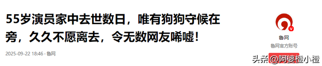 一路走好！继朱媛媛后又送走一资深演员，在家猝逝多天忠犬陪伴