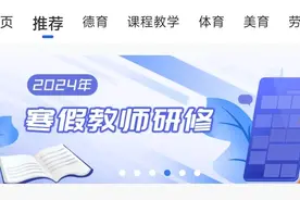 2024年寒假教师研修悄悄下架之后，又悄悄上线了……图片
